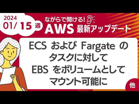 【AWSアップデート #79】ECS および Fargate のタスクに対してEBS をボリュームとしてマウント可能に ほか