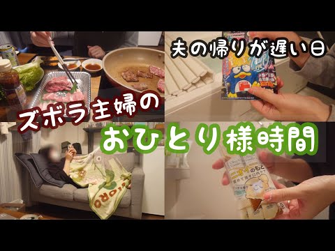 【パート主婦の日常vlog】ズボラ主婦の自由気ままなおひとり様時間 | 一人焼肉 | ドンキ購入品 【子なしアラサー主婦】