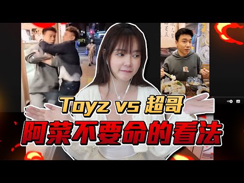 Toyz vs 超哥 阿菜不要命的看法！【天菜小姐大談系列】