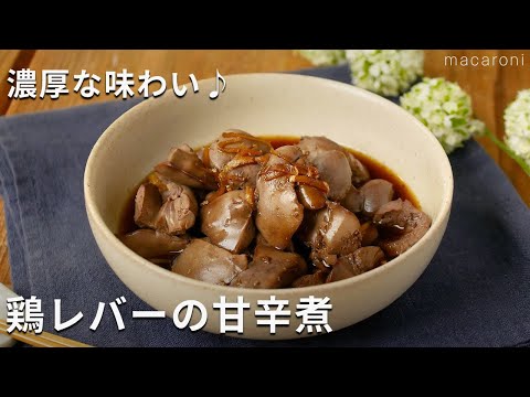 【鶏レバーの甘辛煮】臭みなし！レバーの濃厚な味わい♪