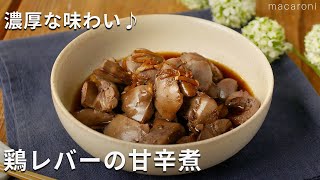 【鶏レバーの甘辛煮】臭みなし！レバーの濃厚な味わい♪