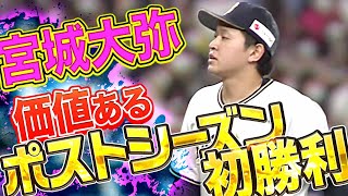 【小さくガッツポ】宮城大弥『価値ある“ポストシーズン初勝利“』