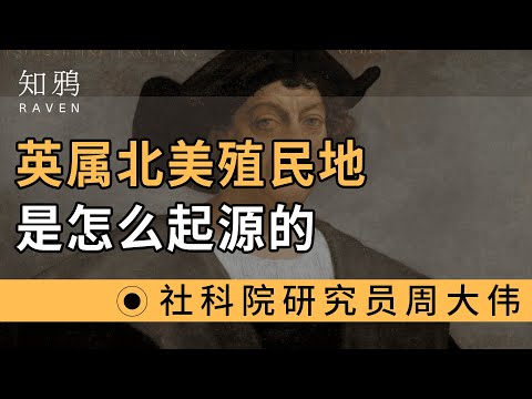 英属北美殖民地，是怎么起源的？