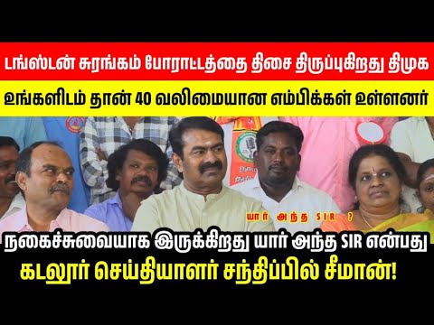 சீமான் செய்தியாளர் சந்திப்பு |கடலூர் மாவட்டக்#சீமான்