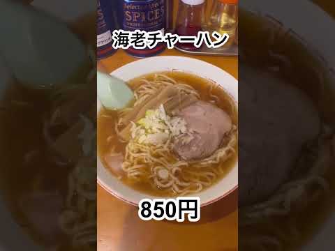 #青森グルメ  青森県弘前市　津軽百年食堂の来々軒の、中華そばと海老チャーハン　#青森食べ歩き #青森ラーメン#津軽百年食堂