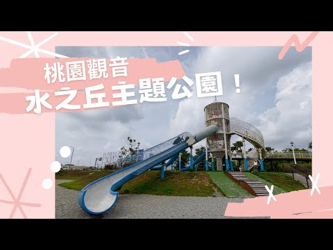 觀音水之丘主題公園【兒童遊戲場EP24】