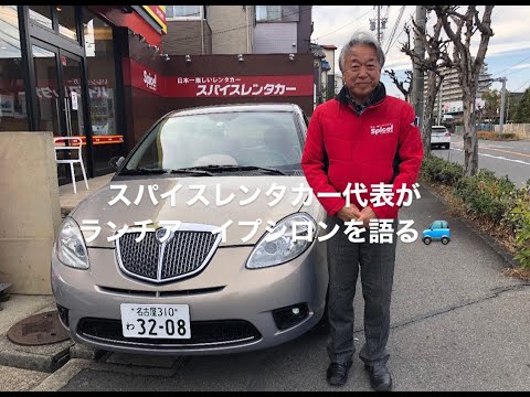 スパイスレンタカー代表が語るランチア・イプシロン