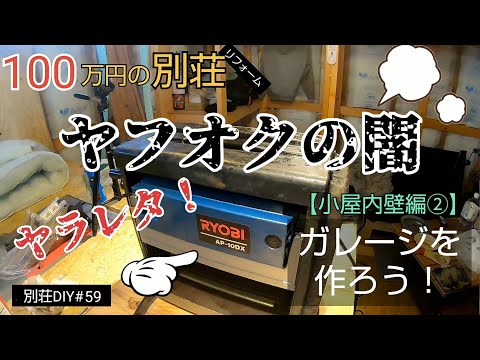 【別荘DIY #59】ヤフオクの闇！2×4材でガレージDIY！／貯めた小遣い100万円で築41年190坪土地付き別荘買った