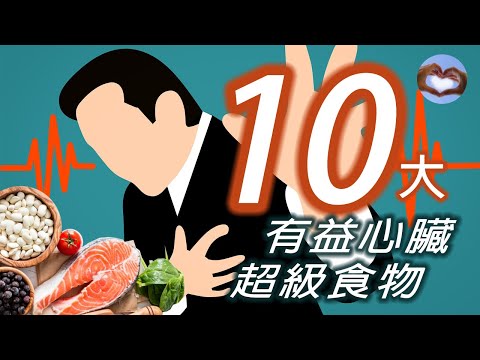 TOP 10 super foods for the heart 有益心臟10大超級食物（字幕點CC)