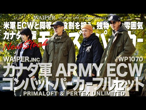 【待望のカナダ版モッズコート】リアム・ギャラガーも愛用 | カナダ軍 ECWパーカーがWAIPERincならではのアップグレードを施しフルセットで堂々完成！