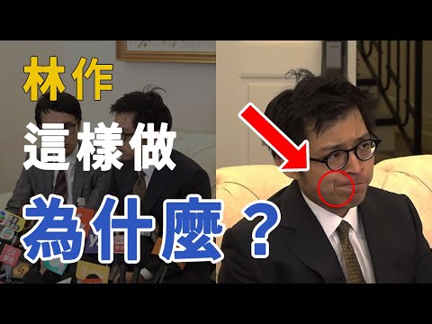 【JPEX】1個私人問題令林作做出這個微表情？林作的壓力山大 (肢體語言)