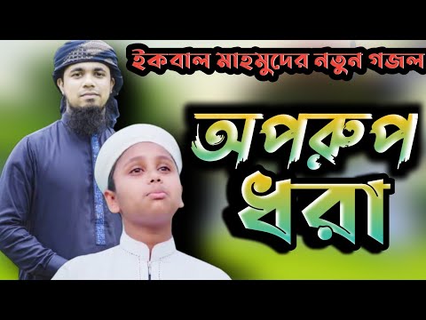 ইকবাল মাহমুদের নতুন গজল ২০২১ || অপরুপ ধরা || Iqbal Mahmud kalarab || ইসলামিক গজল || #islamic_Model