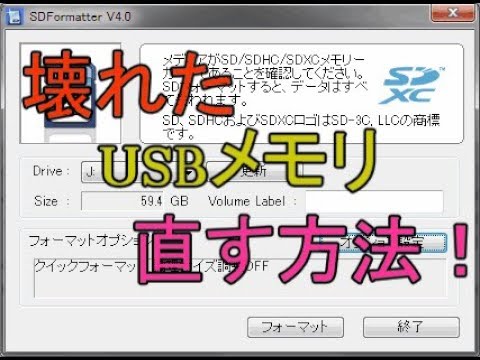 壊れたUSBメモリを直す方法 解説 【アレッサ】