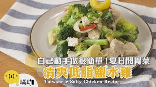 自己動手做很簡單！夏日開胃菜 清爽低脂鹽水雞【做吧！噪咖】料理食譜  Taiwanese Salty Chicken Recipe