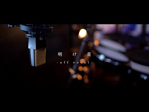 【off vocal】明け星/LiSA｜鬼滅の刃 -無限列車編- OP