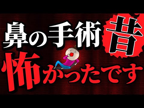 昔の鼻の手術は確かに怖かったです。でも今は違います。耳鼻科医が真剣に伝えたいメッセージです。