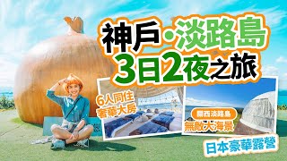 關西神戶・淡路島3日2夜之旅｜一定要試一次的日本豪華露營｜6人同住大帳篷 看無邊際大海景