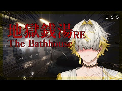 The Bathhouse | 地獄銭湯 Restored Edition อยากลาออก Part 2