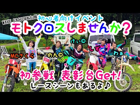 【モトクロスレースに挑戦！】岡崎静夏、日野カンデビュー！with　Teamフルエナジー女子♡わあ＆けい＆のん