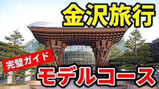 【金沢観光】これで完璧！絶対外せないおすすめルート★4時間で金沢をしっかり満喫