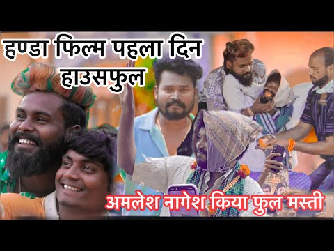 अमलेश नागेश किया फुल मस्ती ॥ हंडा फिल्म  पहला दिन हाउसफुल  🥳   #yorudravlogs