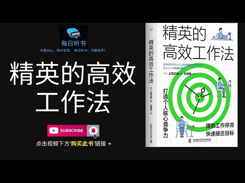 🔥【有声书】《精英的高效工作法》｜打造个人核心竞争力，摆脱工作停滞，快速接近目标 | 每日听书 Daily Audiobooks