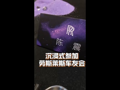 像跑婚庆的？沉浸式参加劳斯车友会