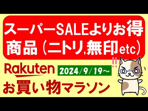 【楽天お買い物マラソン】ふるさと納税、楽天モバイル、ニトリ、無印良品etc。お得・おすすめ商品etc(～9/24 1:59)