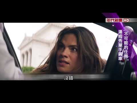 藝饗年代X 不可能的任務：致命清算 第一章 》搶先美國7月8日上映 阿湯哥羅馬單手飆車畫面提前曝光!