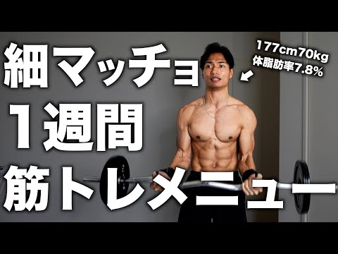 【全種目・全メニュー】細マッチョになるためにやってる1週間の筋トレメニュー