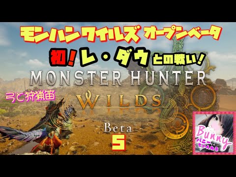 #5【モンハンワイルズ】弓＆狩猟笛【女性実況】〈オープンベータ〉【女性実況】PS5