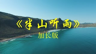 古琴曲好听的太极拳音乐《半山听雨》完整版，一世浮华，宁心净脑