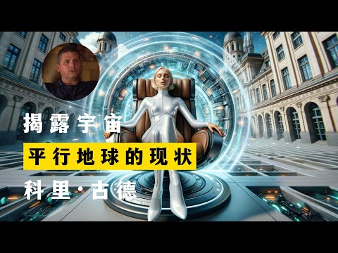 平行地球的现状 揭露宇 宙第1季第14集 科里·古德