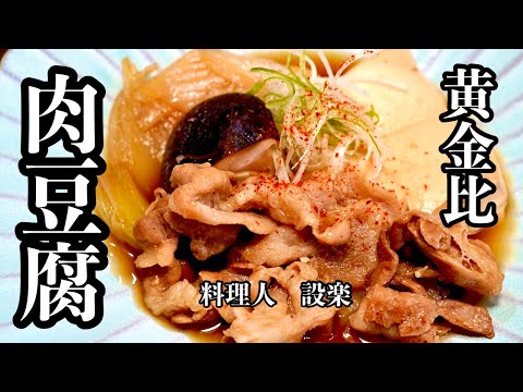 黄金比で簡単味染みの【肉豆腐】の作り方　美味すぎてスグに無くなります