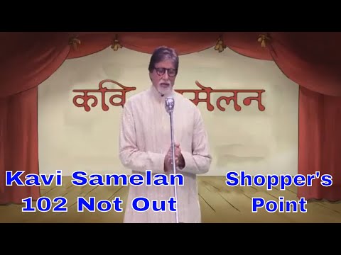 Kavi sammelan 102 not out || 102 not out || shoppers Point