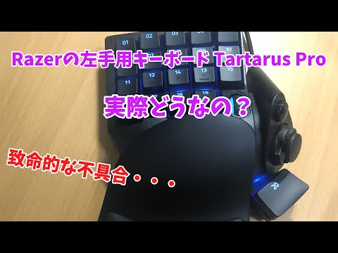 Razerの左手キーパッドTartarus Proって実際どうなの？【ゆっくり】【商品レビュー】