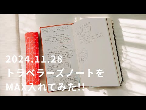 ブランクチュールのトラベラーズノートカバー優秀すぎるので夜見せマスネ(笑)