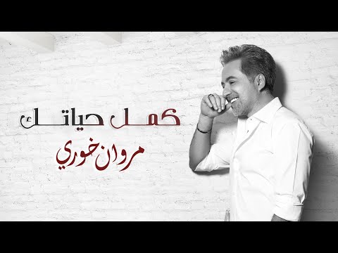 مروان خوري - كمِّل حياتك ( حصريا ) | 2020 - Marwan Khoury - Kamel Hayatak