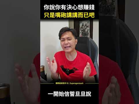 【業績提升】你說你有決心想賺錢，只是嘴砲講講而已吧… #shorts