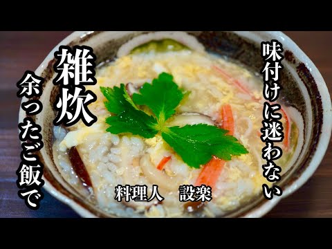 もう味付けに迷わない！【雑炊】の作り方　余った残りご飯でも簡単、美味しい雑炊が作れます　プロが教える雑炊の作り方