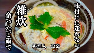 もう味付けに迷わない！【雑炊】の作り方　余った残りご飯でも簡単、美味しい雑炊が作れます　プロが教える雑炊の作り方