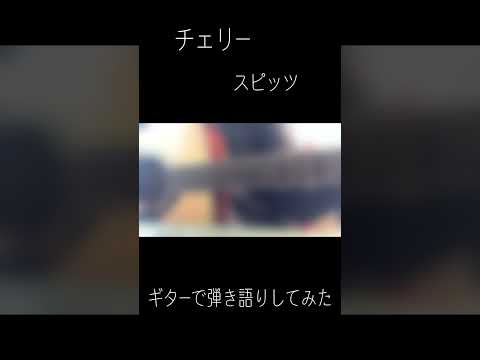 チェリー/スピッツ　ギターで弾き語りしてみた