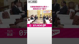 【自民・国民民主が政策協議へ】石破総理“続投”の公算大…  玉木代表“自らが掲げる政策の受け入れが条件”  #shorts