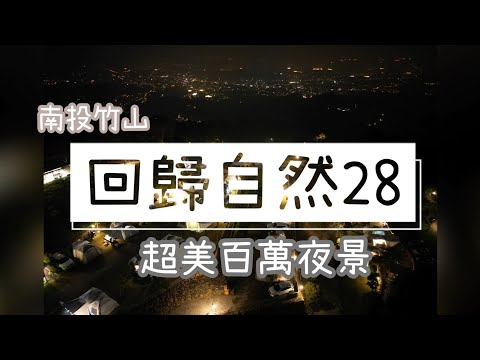 第38露｜回歸自然二八｜南投竹山，超美百萬夜景營區