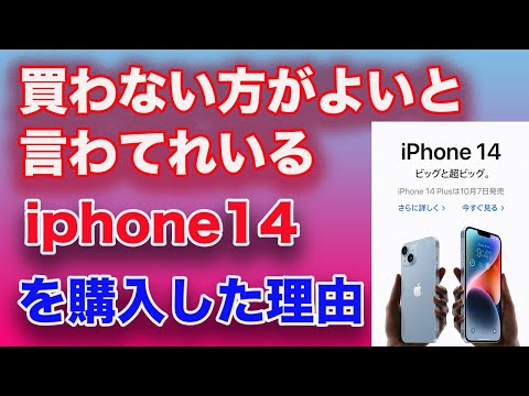 買わない方がよいといわれているiphone14を購入した理由