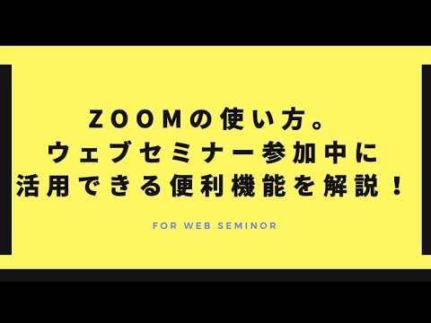 ZOOMの使い方！ウェブセミナー参加中に活用できる便利機能を解説！