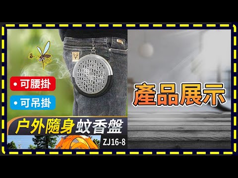 板橋現貨【隨身 吊掛式 蚊香盤】(ZJ16-8號)隨身蚊香盤