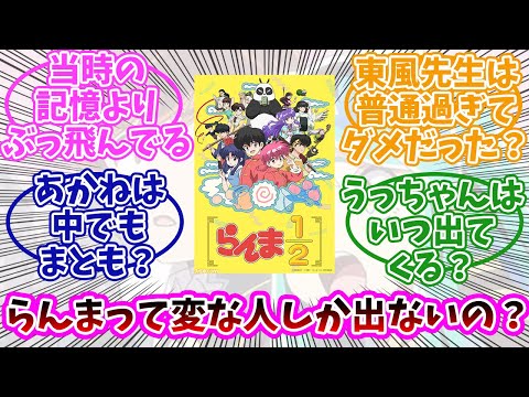 【らんま1/2】この作品って変な人しか出てこないの？みんなの反応まとめ。