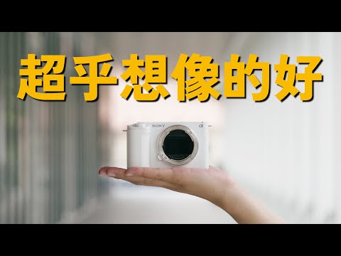 一台能真心推薦的完美相機 // VLOG相機推薦2023 自媒體之王 Sony ZV-E1