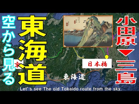 【東海道五十三次・京街道】3日目  小田原 ▶ 三島【 東京→京都・大阪　by Google earth】